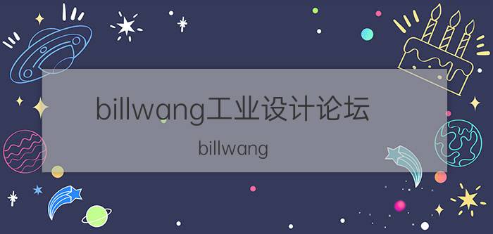 billwang工业设计论坛（billwang）