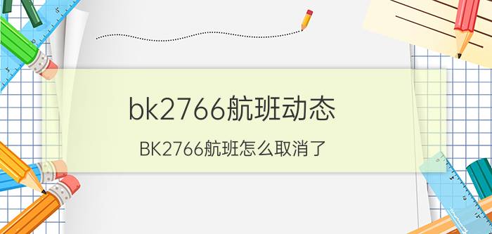 bk2766航班动态（BK2766航班怎么取消了）