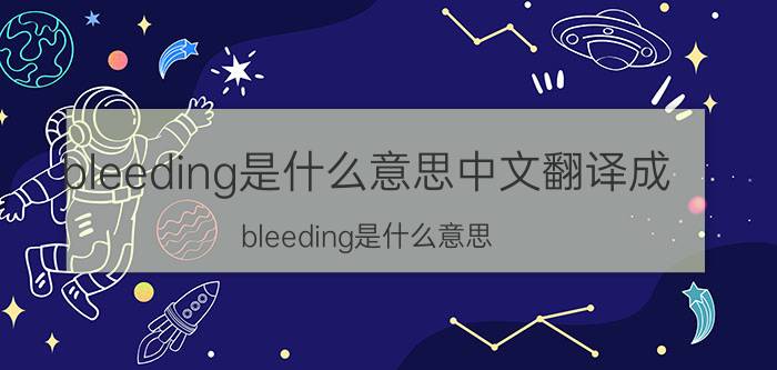 bleeding是什么意思中文翻译成（bleeding是什么意思）