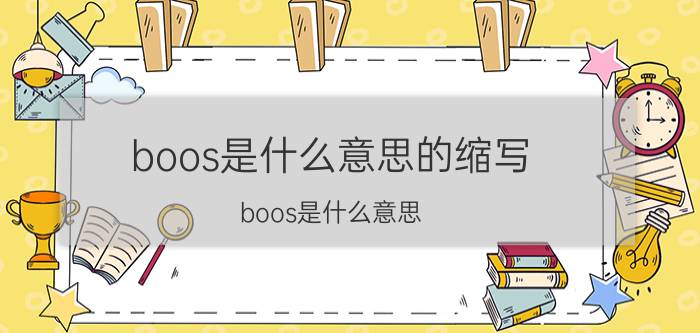 boos是什么意思的缩写（boos是什么意思）