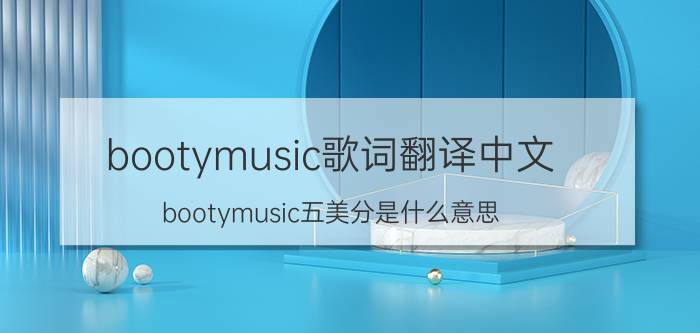 bootymusic歌词翻译中文（bootymusic五美分是什么意思）