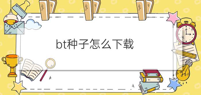 bt种子怎么下载