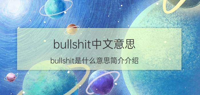 bullshit中文意思（bullshit是什么意思简介介绍）