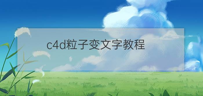 c4d粒子变文字教程