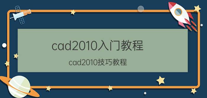 cad2010入门教程（cad2010技巧教程）