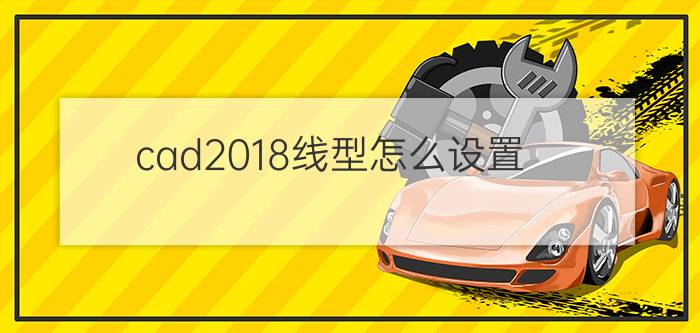 cad2018线型怎么设置