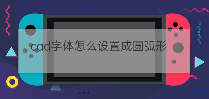 cad字体怎么设置成圆弧形