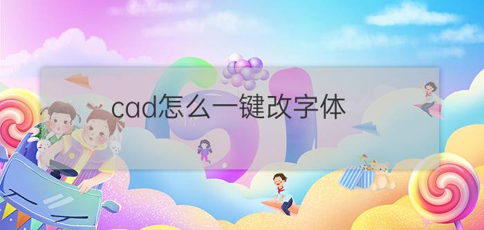 cad怎么一键改字体