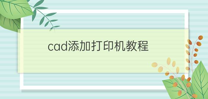 cad添加打印机教程