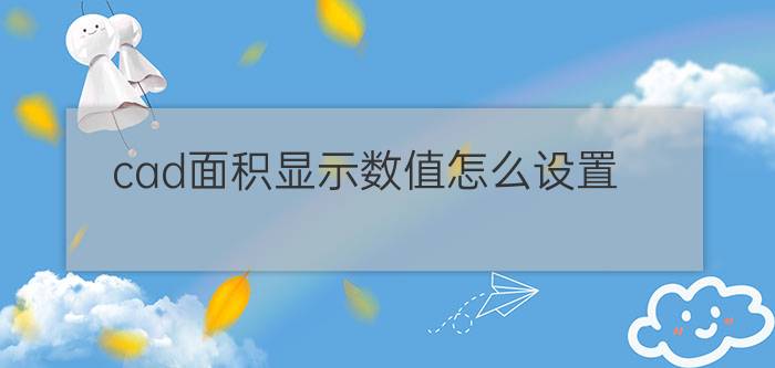 cad面积显示数值怎么设置