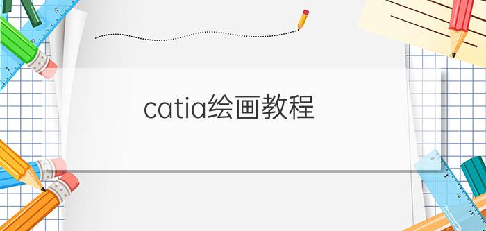 catia绘画教程