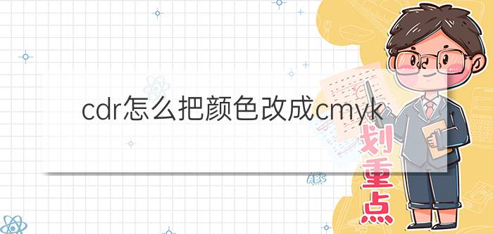 cdr怎么把颜色改成cmyk