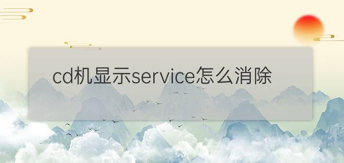 cd机显示service怎么消除