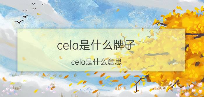 cela是什么牌子（cela是什么意思）