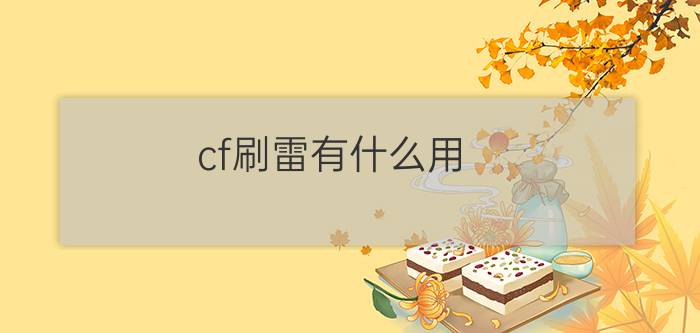 cf刷雷有什么用