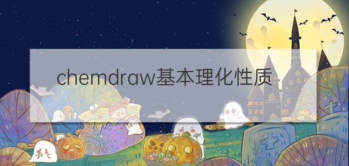 chemdraw基本理化性质