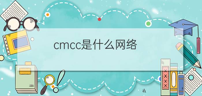 cmcc是什么网络