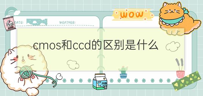 cmos和ccd的区别是什么