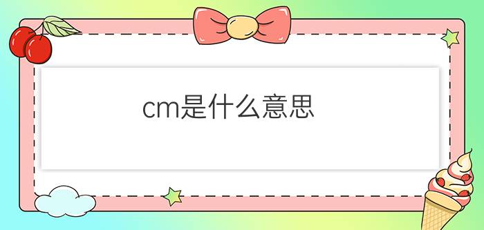 cm是什么意思