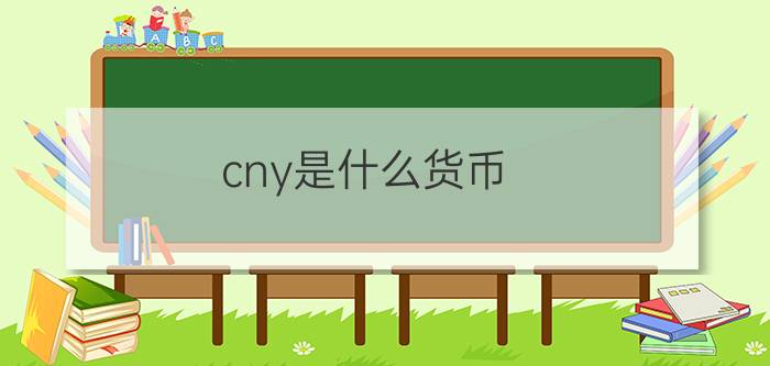 cny是什么货币