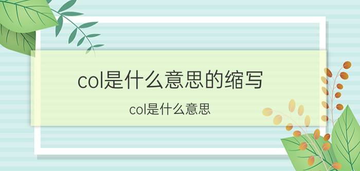 col是什么意思的缩写（col是什么意思）