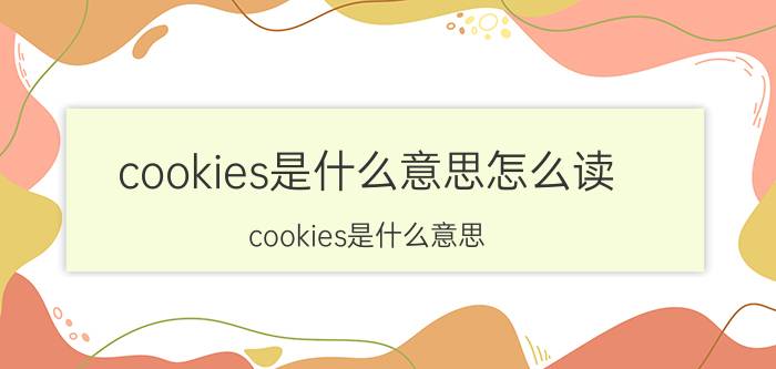 cookies是什么意思怎么读（cookies是什么意思）