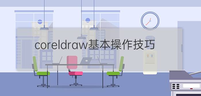 coreldraw基本操作技巧