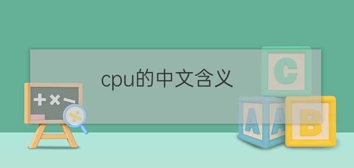 cpu的中文含义