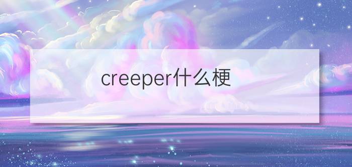 creeper什么梗