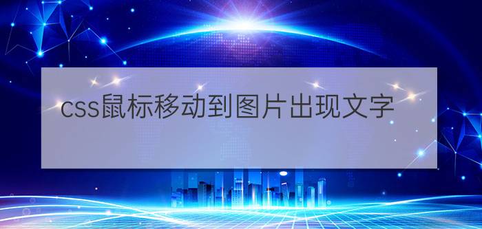 css鼠标移动到图片出现文字