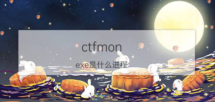 ctfmon.exe是什么进程