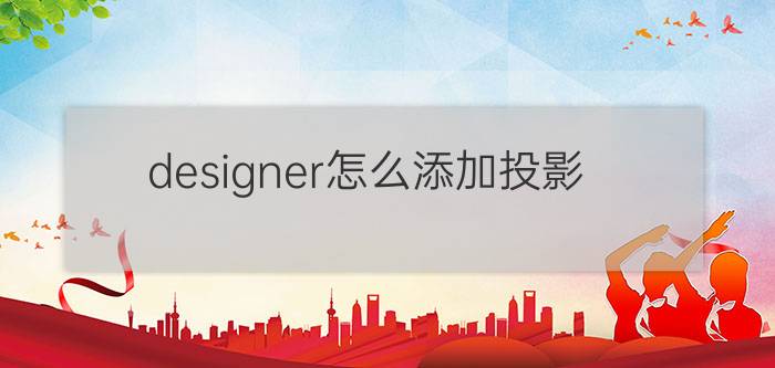 designer怎么添加投影