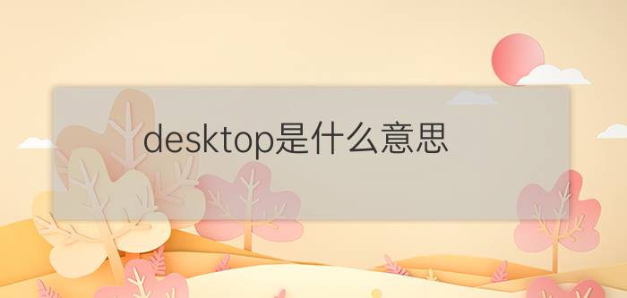 desktop是什么意思？