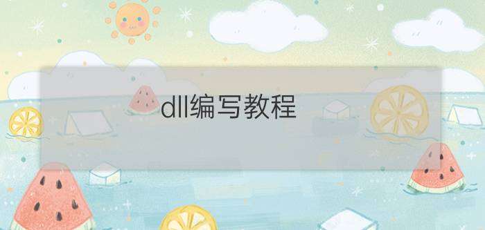 dll编写教程