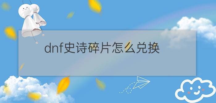 dnf史诗碎片怎么兑换