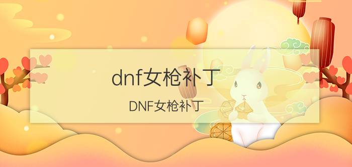 dnf女枪补丁（DNF女枪补丁）