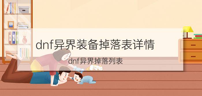 dnf异界装备掉落表详情（dnf异界掉落列表）