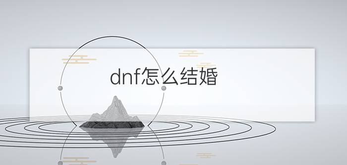 dnf怎么结婚