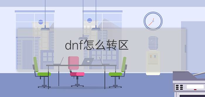 dnf怎么转区