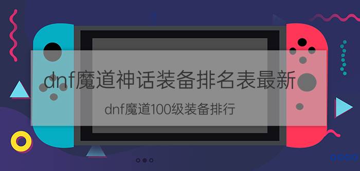 dnf魔道神话装备排名表最新（dnf魔道100级装备排行）