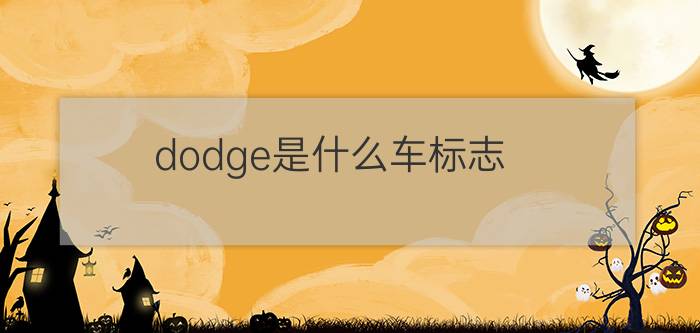 dodge是什么车标志