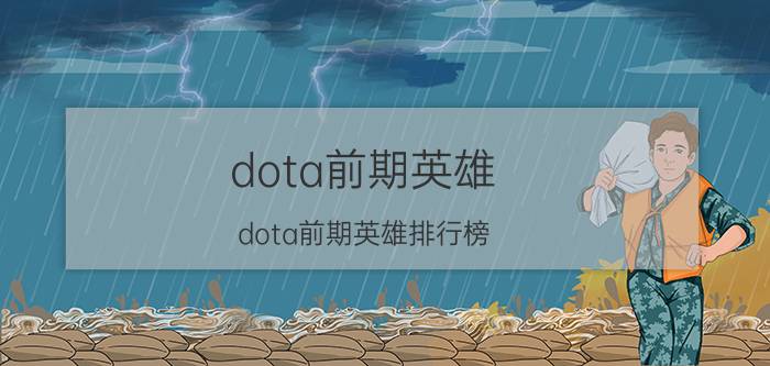 dota前期英雄（dota前期英雄排行榜）