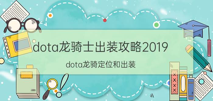 dota龙骑士出装攻略2019（dota龙骑定位和出装）