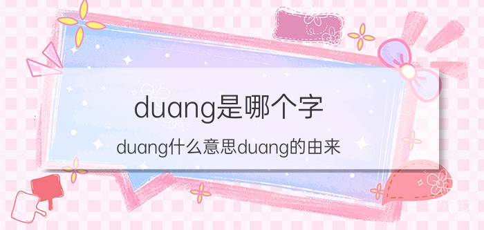 duang是哪个字（duang什么意思duang的由来）