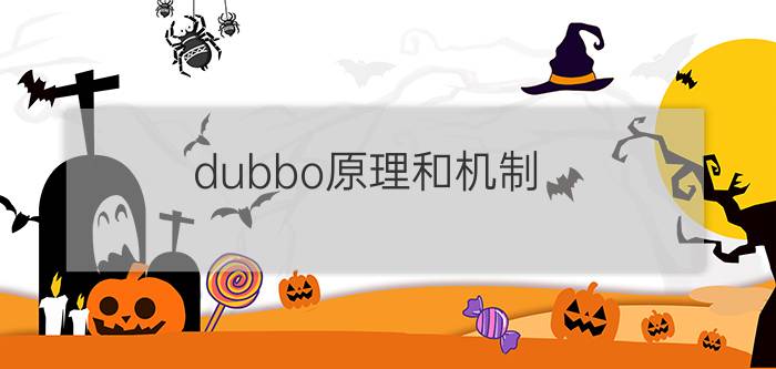 dubbo原理和机制