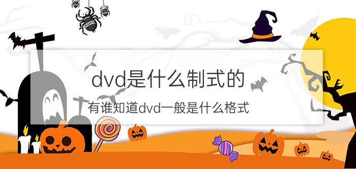 dvd是什么制式的（有谁知道dvd一般是什么格式）