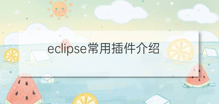 eclipse常用插件介绍