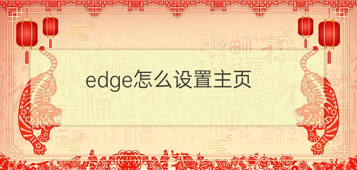 edge怎么设置主页