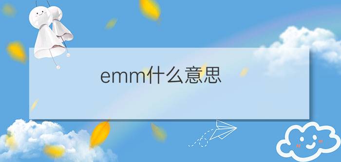 emm什么意思