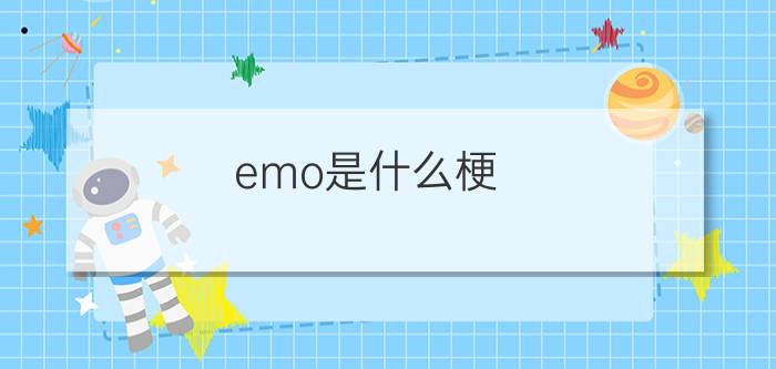 emo是什么梗？